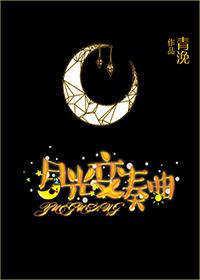 月光变奏曲高甜片段