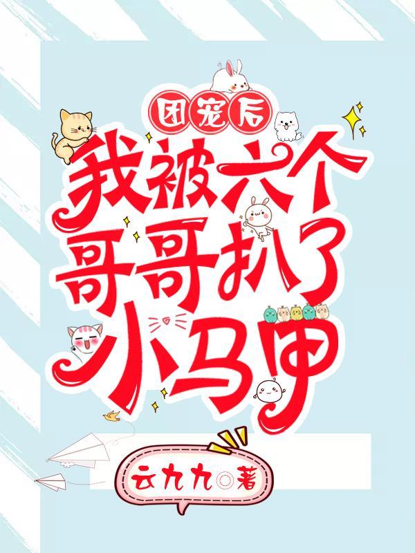 我被六个哥哥扒了小马甲免费阅读