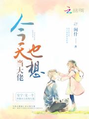 宿主今天也想当大佬