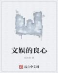 文娱的良心后来者评论