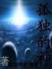孤独的神英文