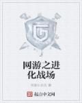 网游之进化丧尸