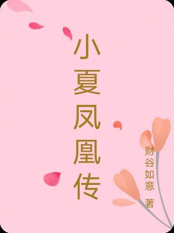 小凤凰传奇的视频