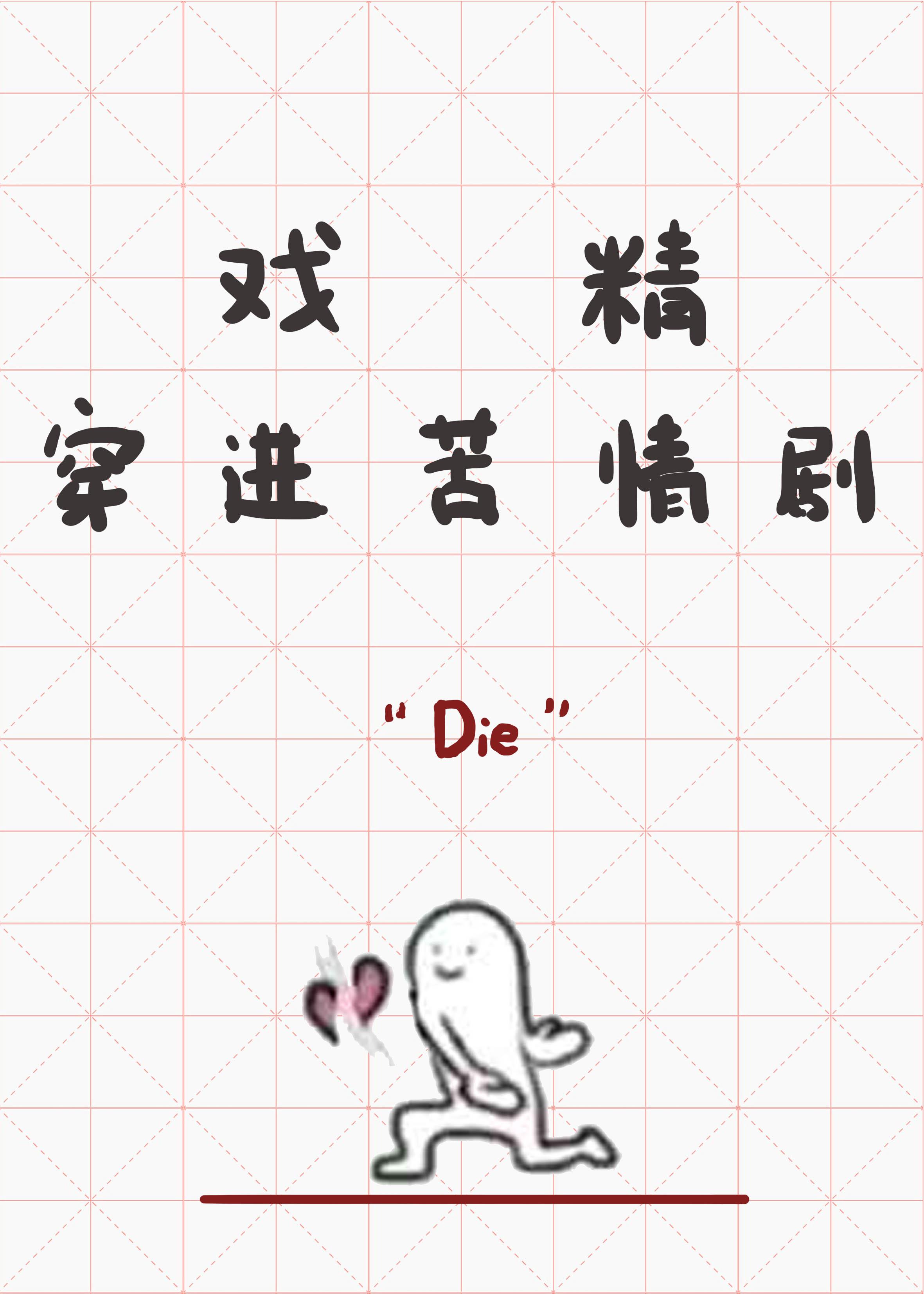 戏精穿进苦情剧里TXT百度