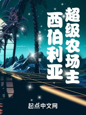 西伯利亚林场