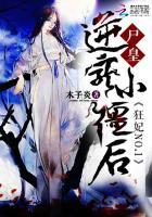尸王的宠妃