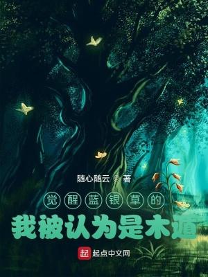 蓝银草武魂怎么觉醒