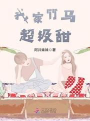 我家竹马超级甜免费读