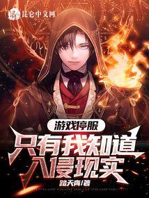 游戏末日江寒柳如烟
