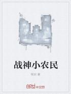 农民小神医全文免费阅读全文