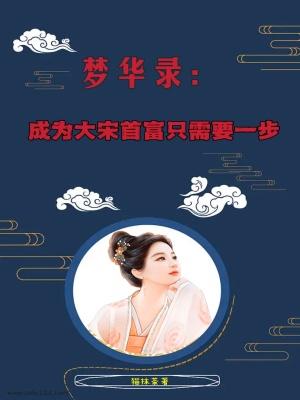梦华录在线阅读