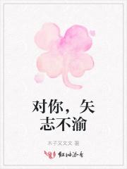 矢志不渝上一句