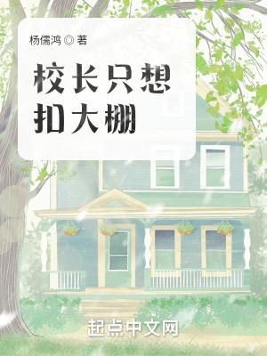 校长被调走咋回事
