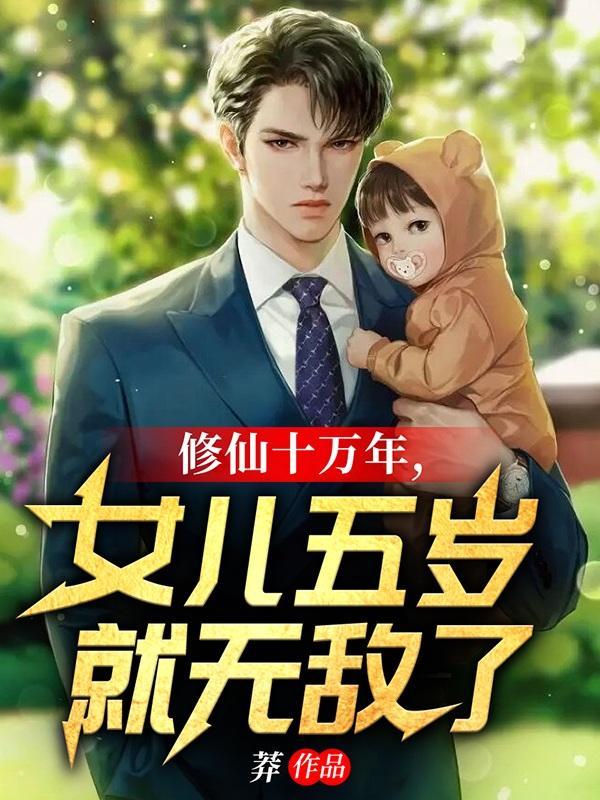 女儿五岁就无敌了TXT书包网