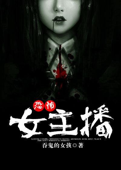 恐怖女主播是什么类型