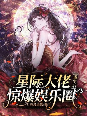 星际大佬重生后惊爆娱乐圈结局
