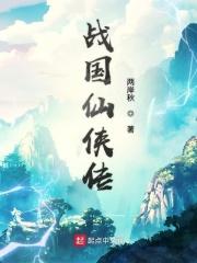 战国时代背景仙侠