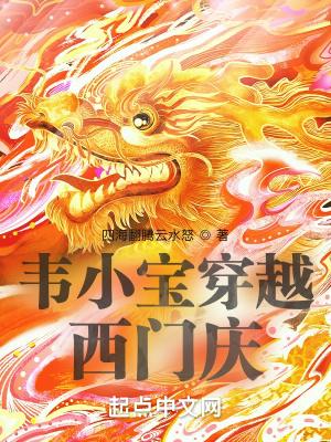 香港电影韦小宝穿越