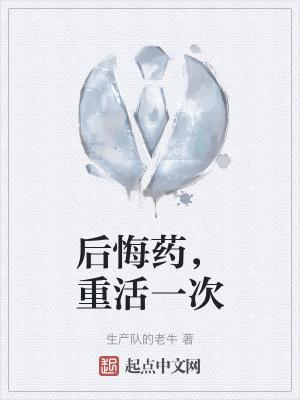 后悔药当然有