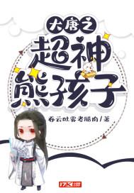 大唐之超神熊孩子李恪