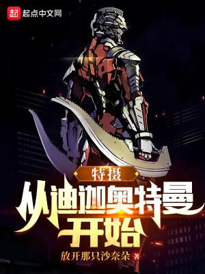 特摄从迪迦奥特曼开始TXT