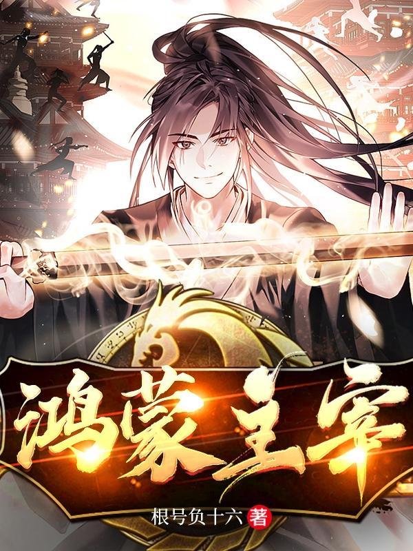 鸿蒙主宰女主