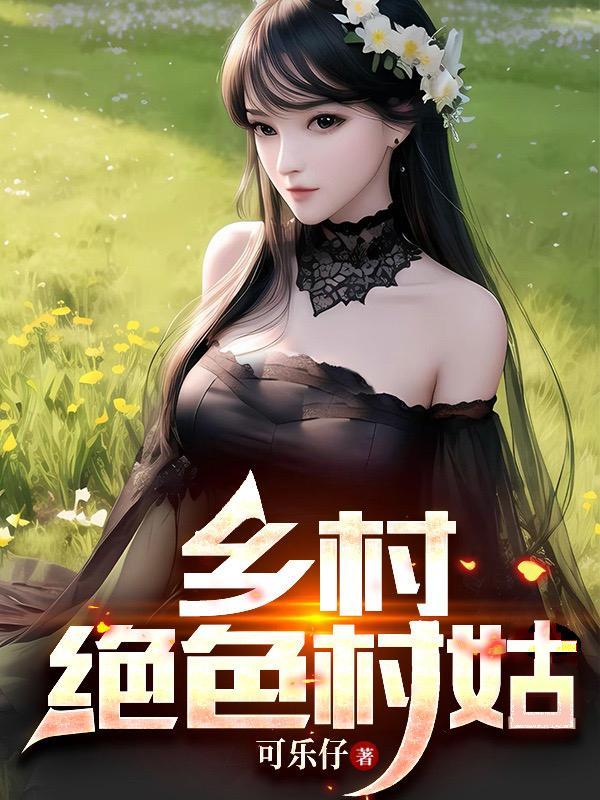 乡村绝色村姑李大红