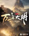 大明是几万年魂兽
