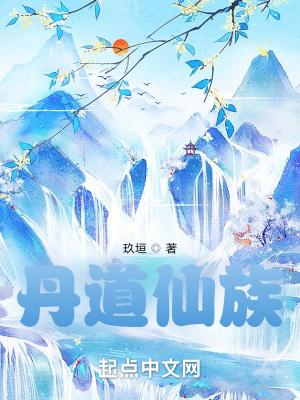 丹道仙族TXT书包网