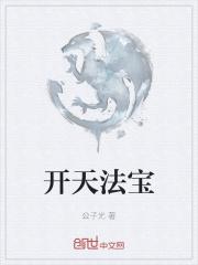 开天三宝