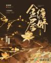 金屋藏娇缠缘错爱日日宠