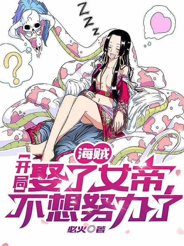 海贼开局娶了女帝