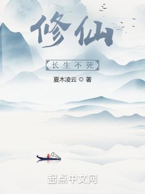 长生不死修炼等级划分