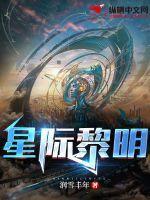 星际黎明路枝枝
