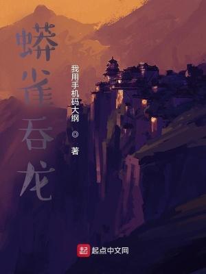 蟒雀吞龙图