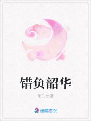 错负了韶华