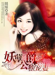 妖孽老公