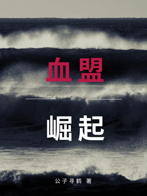 血盟动漫