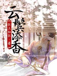 王鹤棣白鹿二搭戏云鬓添香