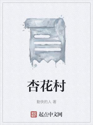 杏花村的拼音