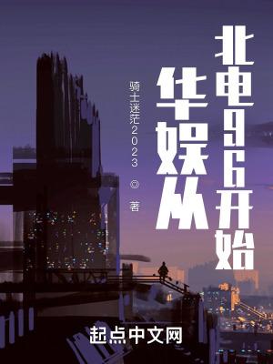 华娱从北电96开始 骑士迷茫2023