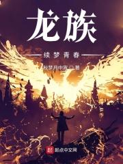 龙族权力终章起点