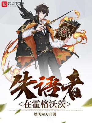 失语者在霍格沃茨笔趣阁