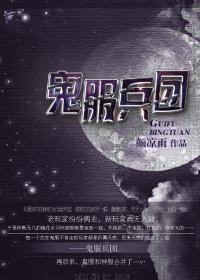 鬼服兵团逆天邪神网