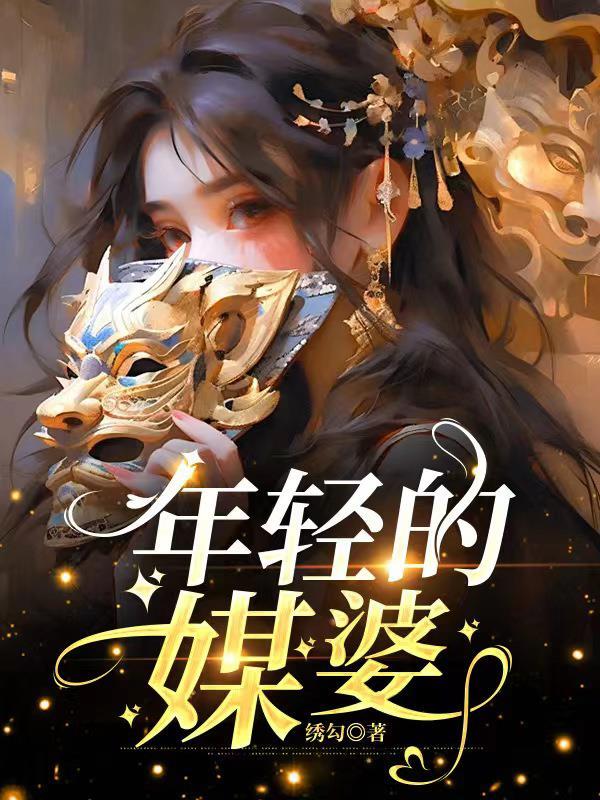 年轻媒婆呲牙咧嘴照片