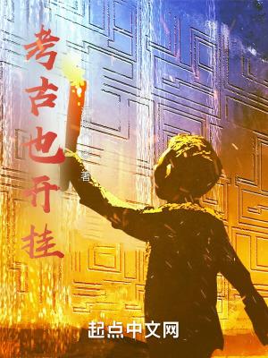 考古赚钱不
