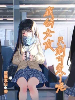 我的女友不仅可爱