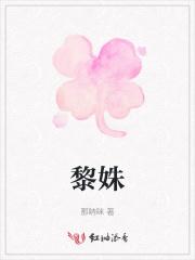 黎姝季千雅叫什么名字
