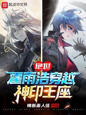 绝世霍雨浩穿越神印王座视频