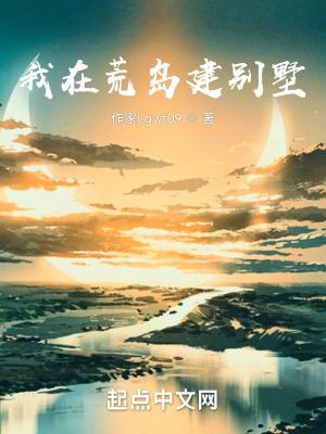 我在荒岛创造了一个